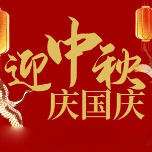迎中秋，慶國慶：山東拓德電子科技有限公司恭祝各界朋友節(jié)日快樂