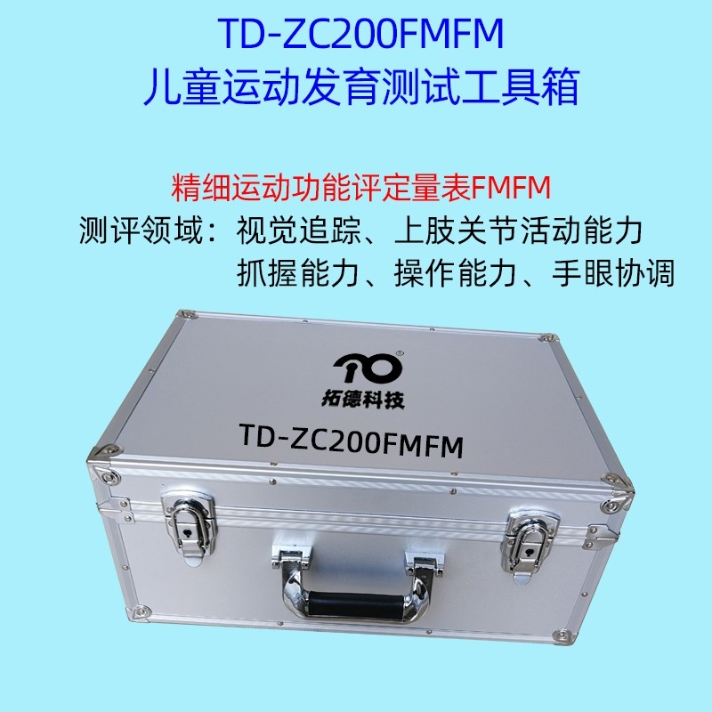 兒童精細動作評定FMFM小兒粗大運動評估GMFM工具箱PDMS-2軟件
