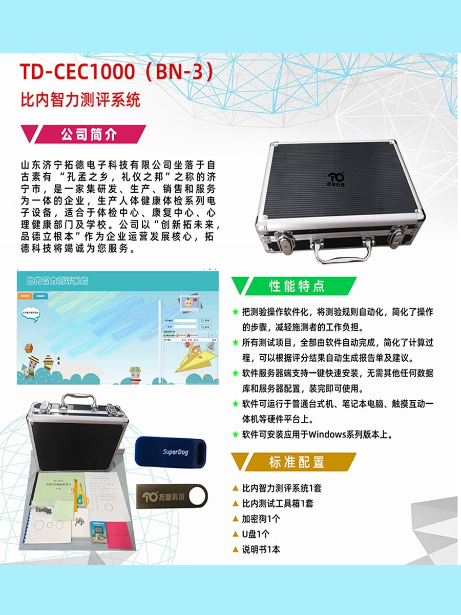 拓德中國比內(nèi)—西蒙智力測(cè)驗(yàn)比內(nèi)智力測(cè)評(píng)系統(tǒng)工具箱軟件